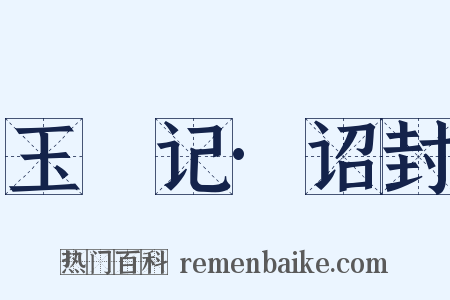 玉玦记·诏封是什么意思的图片